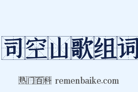 司空山歌组词是什么意思的图片